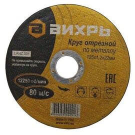  Круг отрезной по металлу Вихрь 125х1,2х22 мм 73/1/3/28 