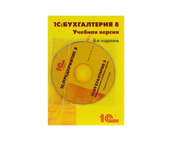  ПО 1С Бухгалтерия 8. Учебная версия. Издание 8 (4601546113115) 