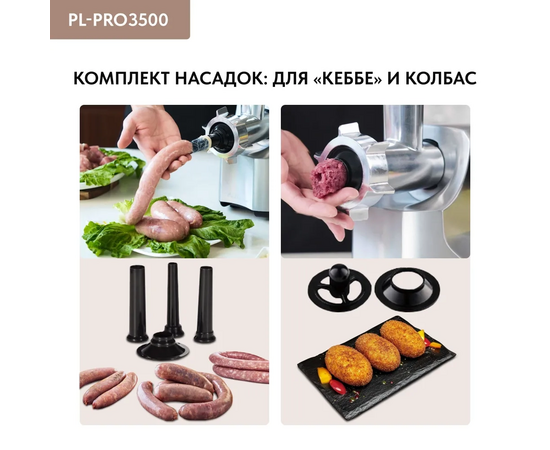  Мясорубка Pullman PL-PRO3500, 3500 Вт, шинковка, до 3.5 кг/мин. 