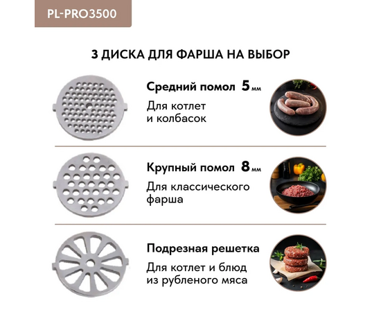  Мясорубка Pullman PL-PRO3500, 3500 Вт, шинковка, до 3.5 кг/мин. 