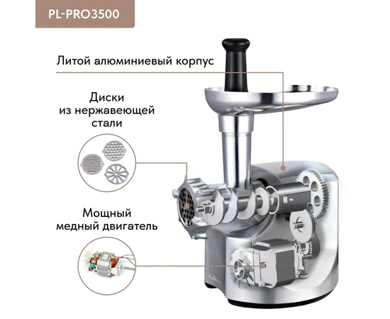  Мясорубка Pullman PL-PRO3500, 3500 Вт, шинковка, до 3.5 кг/мин. 
