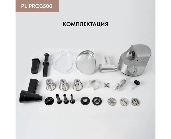  Мясорубка Pullman PL-PRO3500, 3500 Вт, шинковка, до 3.5 кг/мин. 