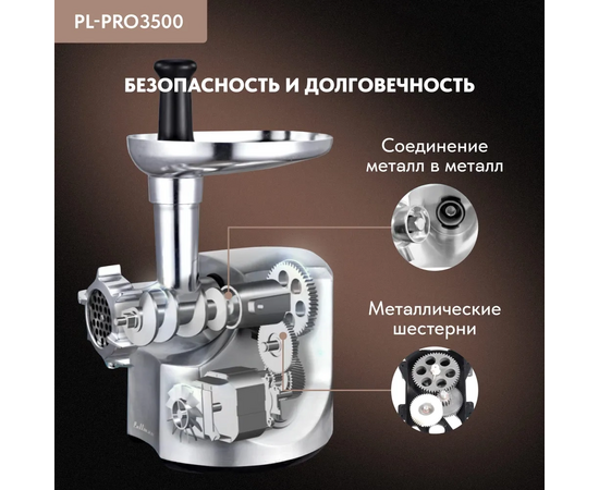  Мясорубка Pullman PL-PRO3500, 3500 Вт, шинковка, до 3.5 кг/мин. 