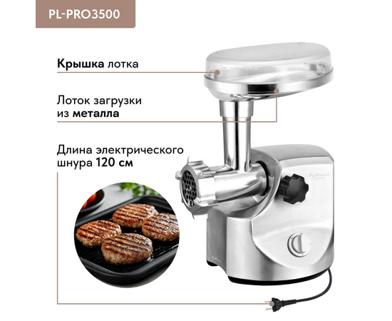  Мясорубка Pullman PL-PRO3500, 3500 Вт, шинковка, до 3.5 кг/мин. 