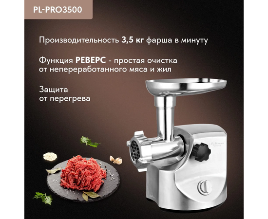  Мясорубка Pullman PL-PRO3500, 3500 Вт, шинковка, до 3.5 кг/мин. 