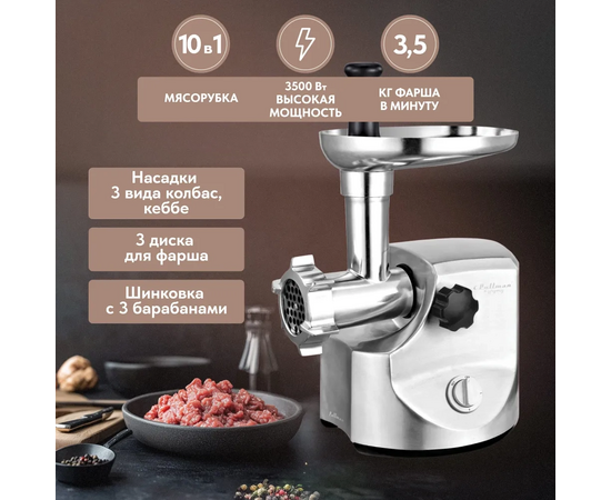  Мясорубка Pullman PL-PRO3500, 3500 Вт, шинковка, до 3.5 кг/мин. 