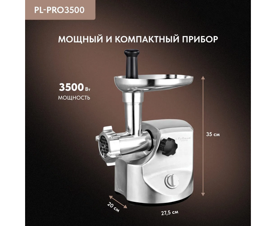  Мясорубка Pullman PL-PRO3500, 3500 Вт, шинковка, до 3.5 кг/мин. 