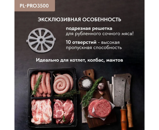  Мясорубка Pullman PL-PRO3500, 3500 Вт, шинковка, до 3.5 кг/мин. 