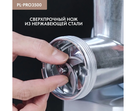  Мясорубка Pullman PL-PRO3500, 3500 Вт, шинковка, до 3.5 кг/мин. 