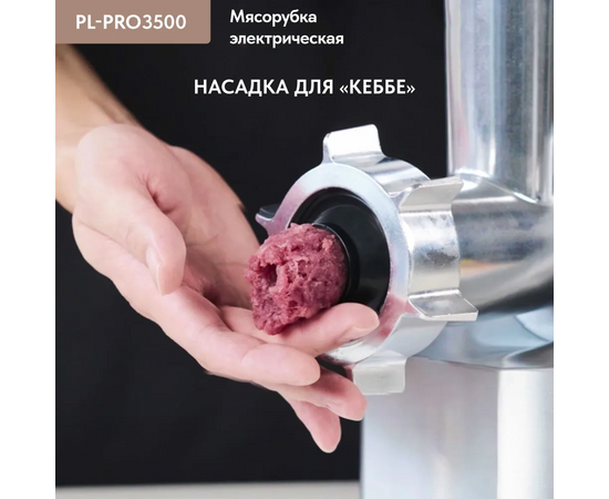  Мясорубка Pullman PL-PRO3500, 3500 Вт, шинковка, до 3.5 кг/мин. 